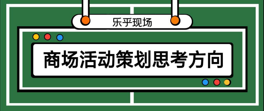 商場活動策劃的思考方向有哪些？