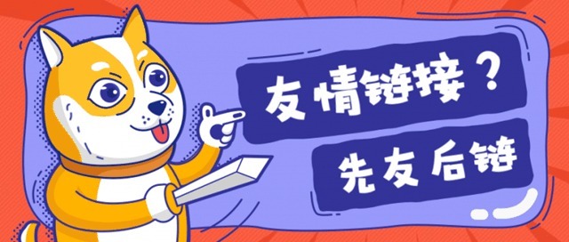淺析友情鏈接的相關(guān)問題
