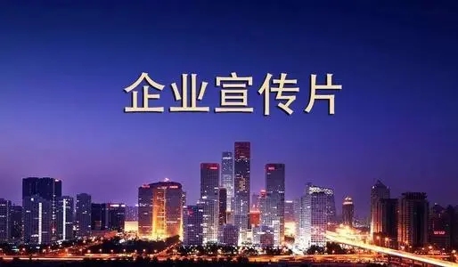 傳統宣傳片存在哪些誤區?