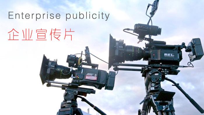 【企業(yè)宣傳】企業(yè)宣傳片制作怎樣顯得上檔次？