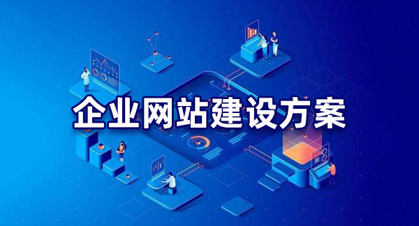 明確目標！企業網站建設的目的解析