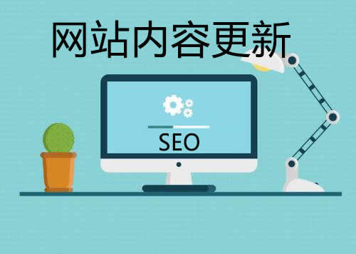 網(wǎng)站優(yōu)化期間如何做好內容更新工作