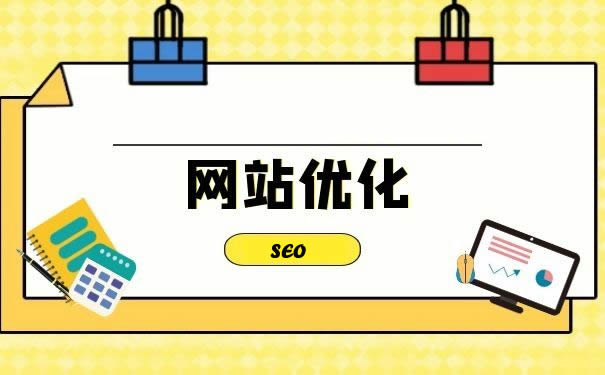 解鎖網站優化密碼，開啟流量增長引擎